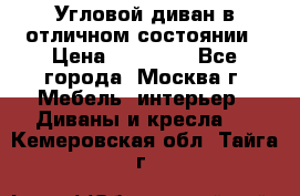 Угловой диван в отличном состоянии › Цена ­ 40 000 - Все города, Москва г. Мебель, интерьер » Диваны и кресла   . Кемеровская обл.,Тайга г.